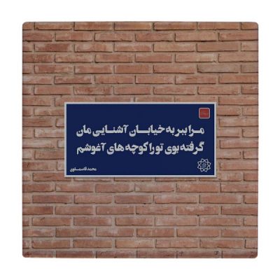 Decorative Persian Ceramic Tile – Calligraphy Pattern: wk78