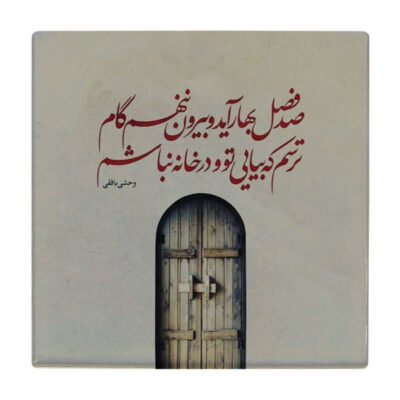 Decorative Persian Ceramic Tile – Calligraphy Pattern: Vahshi Bafqi Poem