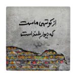 Decorative Persian Ceramic Tile – Calligraphy Pattern: Saib Tabrizi Poem