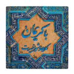 Decorative Persian Ceramic Tile - Calligraphy Pattern: Molavi Poem