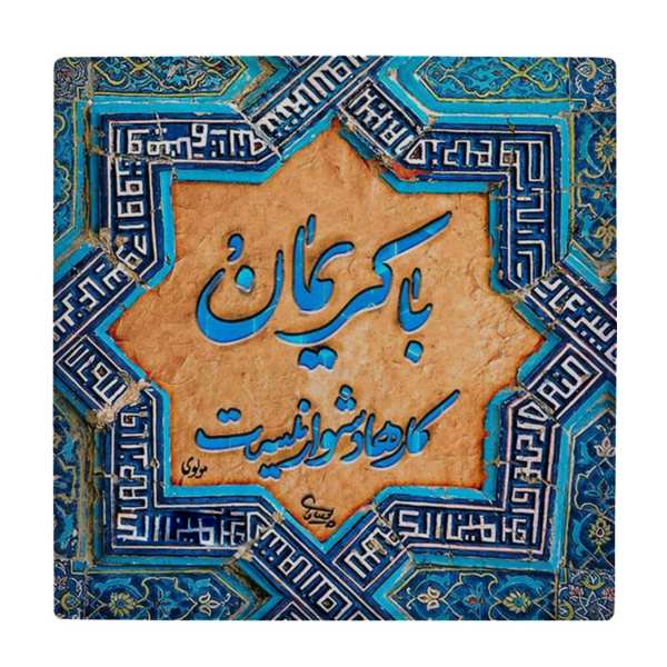 Decorative Persian Ceramic Tile - Calligraphy Pattern: Molavi Poem