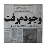 Decorative Persian Ceramic Tile – Calligraphy Pattern: Saadi Shirazi Poem