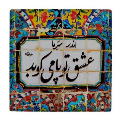Decorative Persian Ceramic Tile – Calligraphy Pattern: wk801