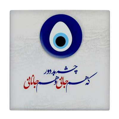 Decorative Persian Ceramic Tile – Calligraphy Pattern: Hushang Ebtehaj