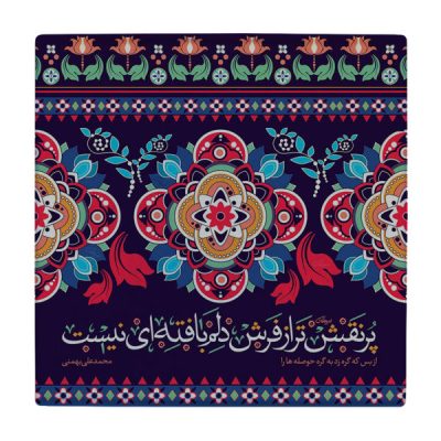 Decorative Persian Ceramic Tile – Calligraphy Pattern: Bahmani Poem