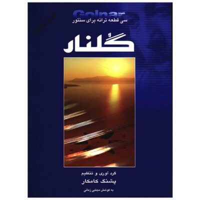 Golnar – 30 Pieces For Santour By Pashang Kamkar