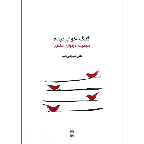 Gong-e Khâbdide; Selection of Duet for Santur by Ali Bahrami Fard