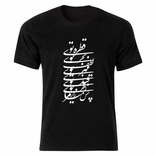 Persian Style T-Shirt Model Calligraphy Poem — Artistic Persian Poem Calligraphy Pattern