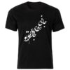 Persian Style Black T-Shirt Model Poem 53 — Signature Persian Calligraphy Script Pattern
