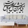 Persian Wall Sticker – Ey Bikhabaran Calligraphy
