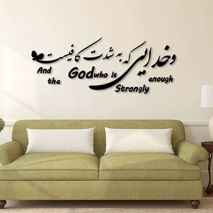 Persian Wall Sticker – GOD Calligraphy