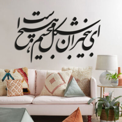 Persian Wall Sticker – Ey Bikhabaran Calligraphy