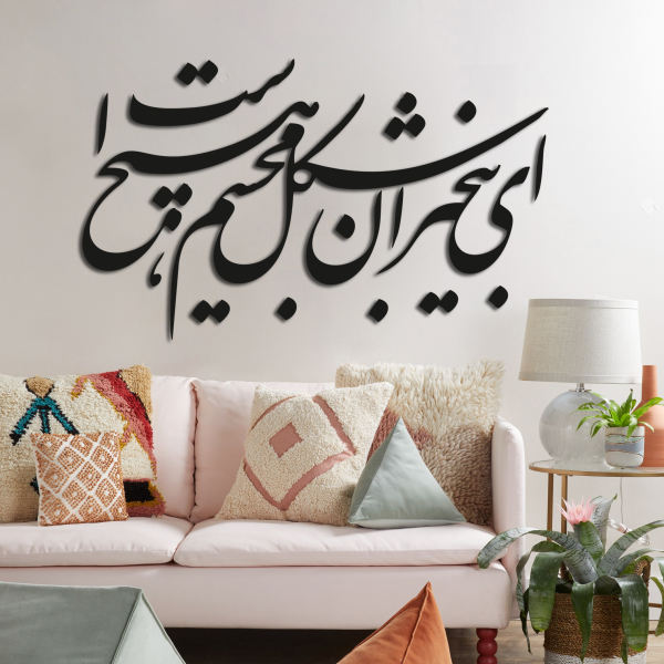 Persian Wall Sticker – Ey Bikhabaran Calligraphy