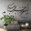 Persian Wall Sticker – Ghafeleh Calligraphy