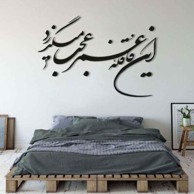 Persian Wall Sticker – Ghafeleh Calligraphy