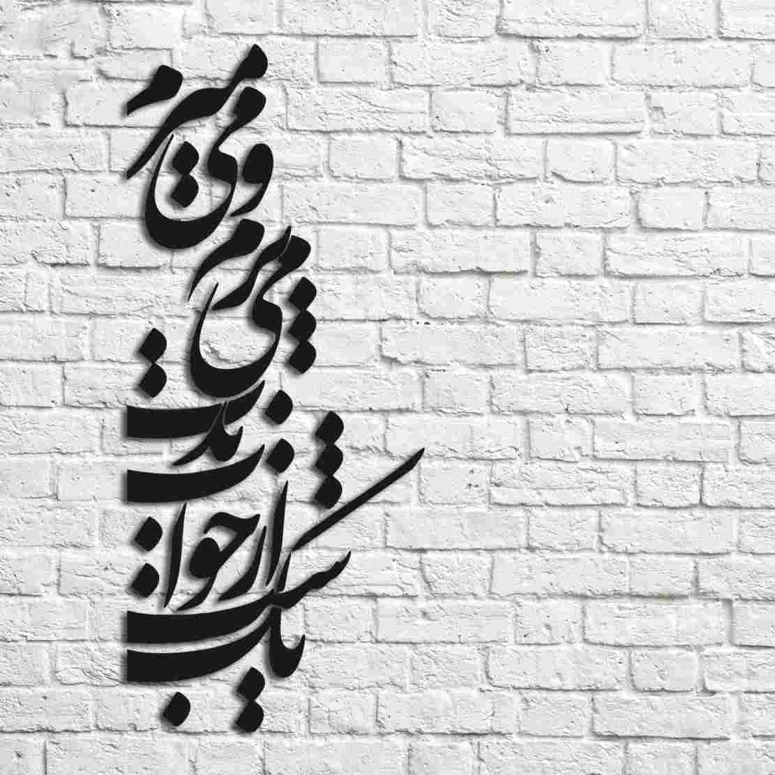 Persian Wall Sticker – Poem Calligraphy