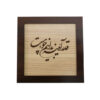 Framed Persian Marquetry Calligraphy Wood Inlay Art Shehr