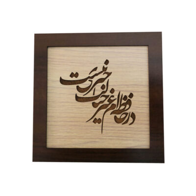 Framed Persian Marquetry Calligraphy Wood Inlay Art Poem