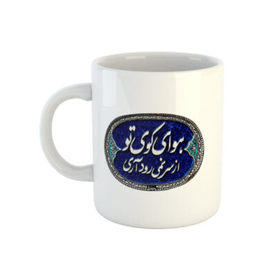 Persian Ceramic Coffee Mug – Hafez Calligraphy Poem
