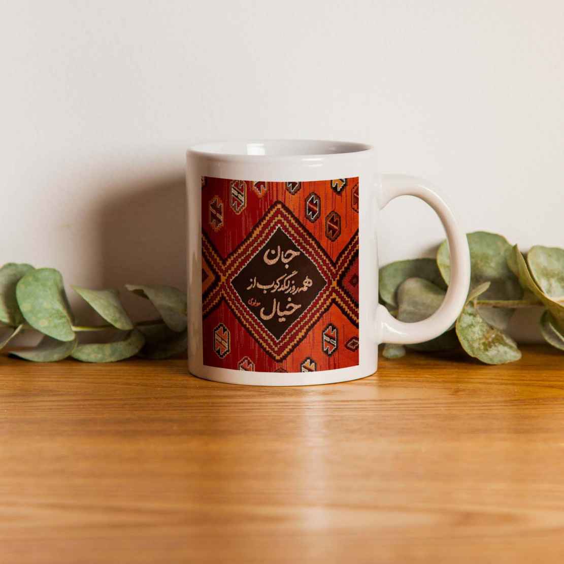 Persian Ceramic Coffee Mug – Rumi Calligraphy Poem