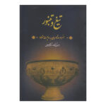 Tigh & Tanboor Book by Valiollah Kavousi
