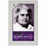Selected Poems of Ahmad Shamlou (Farsi)