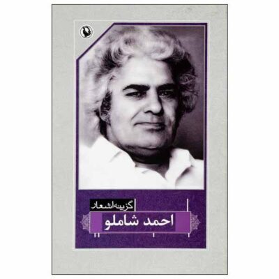 Selected Poems of Ahmad Shamlou (Farsi)
