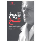 Tarikh Talkh According to Ahmad Shamlou by Mohammad Qaragozlou