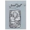 Gilgamsh Book by Ahmad Shamlou (Farsi)