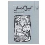 Gilgamsh Book by Ahmad Shamlou (Farsi)