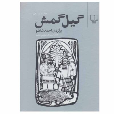 Gilgamsh Book by Ahmad Shamlou (Farsi)