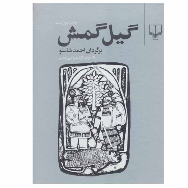 Gilgamsh Book by Ahmad Shamlou (Farsi)