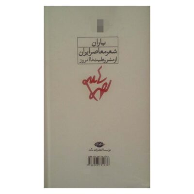 Baran: Selected Poems of Ahmad Shamlou (Farsi)