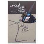 Arif Qazvini's letters Book (Farsi)