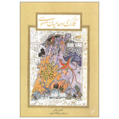 Artists for the Shah by Anthony Welch