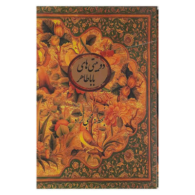 Baba Tahir Oryan Poetry Book (Farsi)