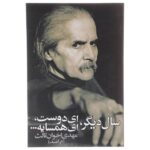 Sale Digar, Ey Dost, Ey Hamsayeh by Mehdi Akhavan-Sales