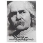 Sare Koohe Boland by Mehdi Akhavan-Sales