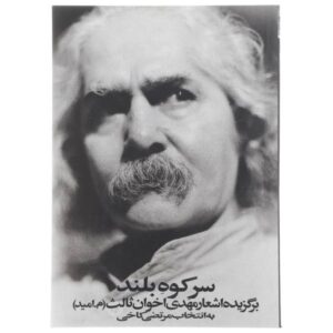 Kohe Boland Poem Book by Mehdi Akhavan-Sales