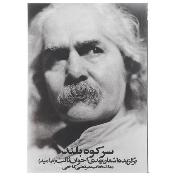 Sare Koohe Boland by Mehdi Akhavan-Sales