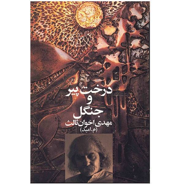 Derakht Pir Book by Mehdi Akhavan-Sales