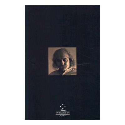 Derakht Pir Book by Mehdi Akhavan-Sales (Farsi)