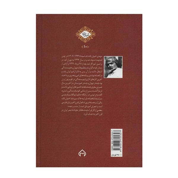 Pas Az Tondar Poem Book by Mehdi Akhavan-Sales