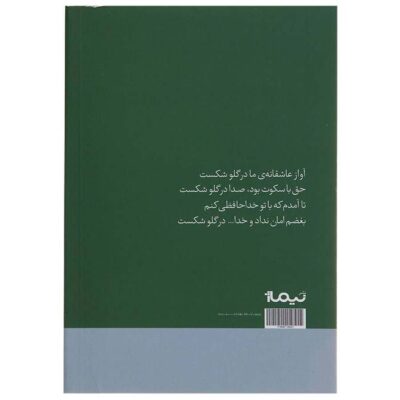 Avaz-e Asheghane ma Dar Ghalo Shekast Book by Qeysar Aminpour