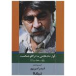 Avaz-e Asheghane ma Dar Ghalo Shekast Book by Qeysar Aminpour