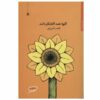 Golha Hameh Aftab Gardanan Book by Qeysar Aminpour