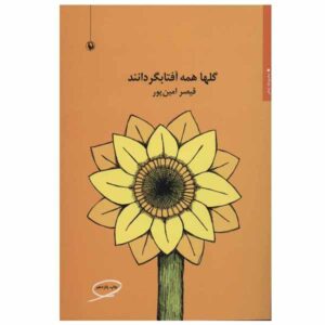 The Flowers are All Sunflowers, Qeysar Aminpour