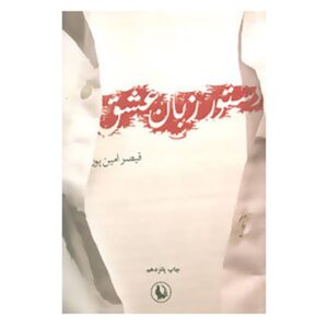 Dastor Zaban Eshgh Book by Qeysar Aminpour