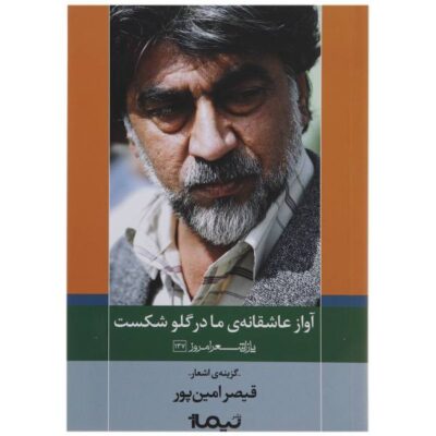 Avaz-e Asheghane ma Dar Ghalo Shekast Book by Qeysar Aminpour