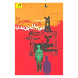 Bi Bal Paridan Book by Qeysar Aminpour